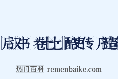 后汉书·卷七七·酷吏传·序造句是什么意思的图片